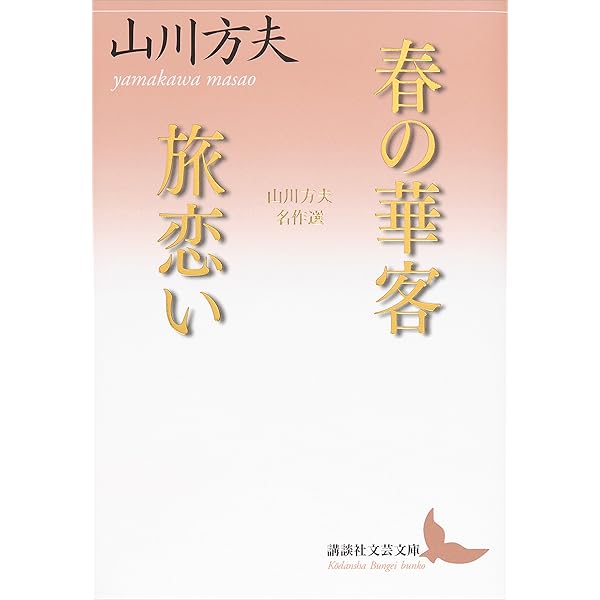 Amazon.co.jp: 山川方夫 名作全集: 日本文学作品全集(電子版) (山川方